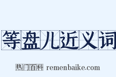 等盘儿近义词是什么意思的图片